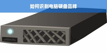 如何识别电脑硬盘品牌