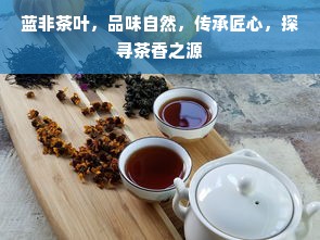 蓝非茶叶，品味自然，传承匠心，探寻茶香之源