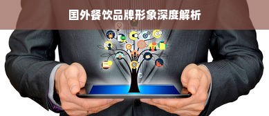 国外餐饮品牌形象深度解析