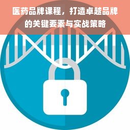 医药品牌课程，打造卓越品牌的关键要素与实战策略