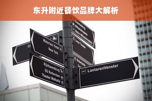 东升附近餐饮品牌大解析