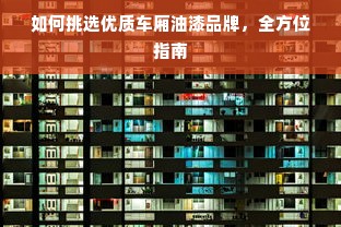 如何挑选优质车厢油漆品牌，全方位指南