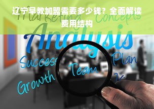 辽宁早教加盟需要多少钱？全面解读费用结构