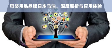 母婴用品品牌日本马油，深度解析与应用体验