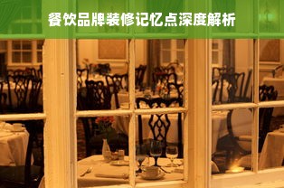 餐饮品牌装修记忆点深度解析