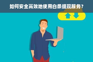 山西干洗店加盟，这些热门品牌值得你关注！