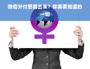 微信分付想套出来？你需要知道的一切