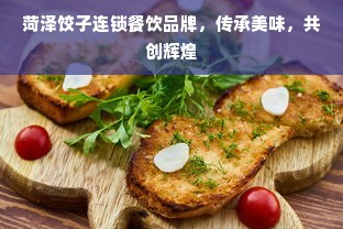 菏泽饺子连锁餐饮品牌，传承美味，共创辉煌