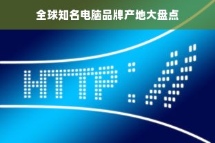 全球知名电脑品牌产地大盘点