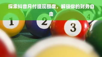 微信分付额度提现与额度增长解析