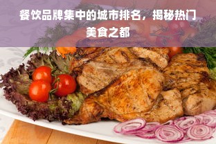 餐饮品牌集中的城市排名，揭秘热门美食之都