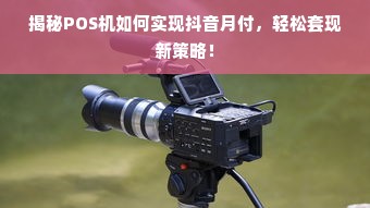 揭秘POS机如何实现抖音月付，轻松套现新策略！
