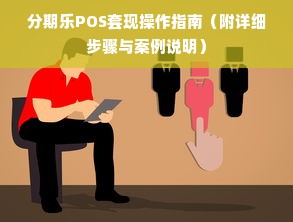 最新羊小咩便荔卡套出攻略，详细步骤与实用案例解析