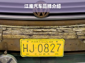 江淮汽车品牌介绍