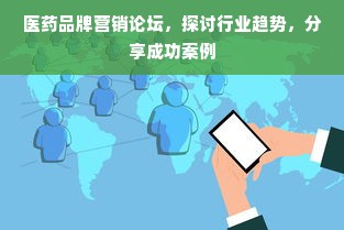 医药品牌营销论坛，探讨行业趋势，分享成功案例