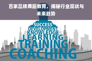 百家品牌舞蹈教育，揭秘行业现状与未来趋势