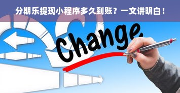 分期乐提现小程序多久到账？一文讲明白！