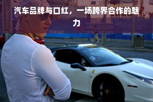 汽车品牌与口红，一场跨界合作的魅力