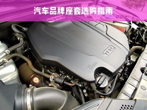 汽车品牌座套选购指南