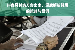 抖音月付资方套出来，深度解析背后的策略与案例