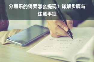 分期乐的钱要怎么提现？详解步骤与注意事项