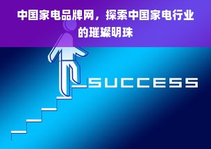 中国家电品牌网，探索中国家电行业的璀璨明珠