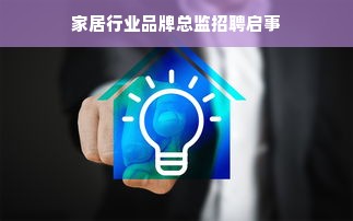 家居行业品牌总监招聘启事