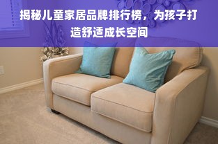 揭秘儿童家居品牌排行榜，为孩子打造舒适成长空间