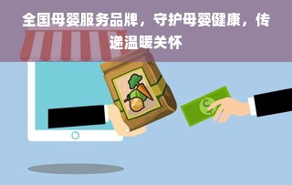 全国母婴服务品牌，守护母婴健康，传递温暖关怀