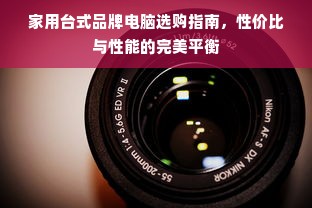 家用台式品牌电脑选购指南，性价比与性能的完美平衡