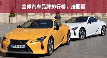 全球汽车品牌排行榜，法国篇