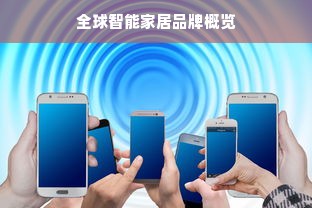 全球智能家居品牌概览