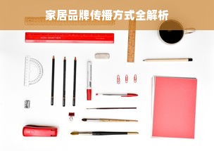 家居品牌传播方式全解析