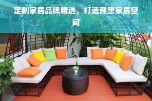 定制家居品牌精选，打造理想家居空间