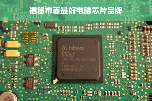 揭秘市面最好电脑芯片品牌