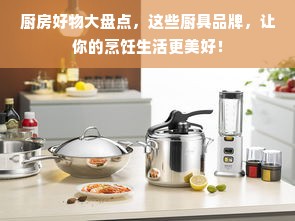 厨房好物大盘点，这些厨具品牌，让你的烹饪生活更美好！