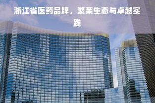 浙江省医药品牌，繁荣生态与卓越实践