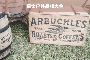 瑞士户外品牌大全