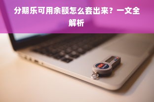 分期乐可用余额怎么套出来？一文全解析