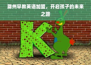 滁州早教英语加盟，开启孩子的未来之路