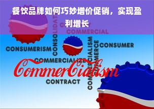 餐饮品牌如何巧妙增价促销，实现盈利增长