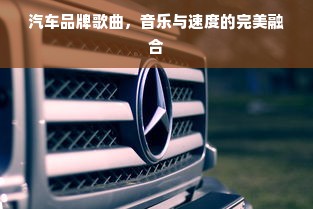 汽车品牌歌曲，音乐与速度的完美融合