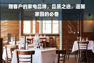 赠客户的家电品牌，品质之选，温馨家园的必备