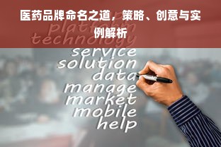 医药品牌命名之道，策略、创意与实例解析