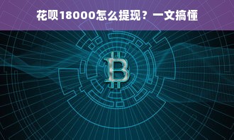 花呗18000怎么提现？一文搞懂
