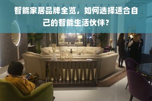 智能家居品牌全览，如何选择适合自己的智能生活伙伴？