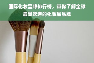 国际化妆品牌排行榜，带你了解全球最受欢迎的化妆品品牌