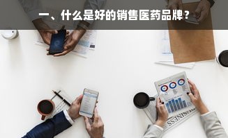 一、什么是好的销售医药品牌？