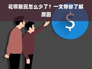 花呗取现怎么少了？一文带你了解原因