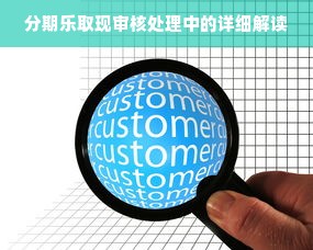 分期乐取现审核处理中的详细解读